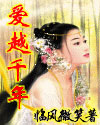 爱越千年