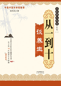 从一到十谈养生