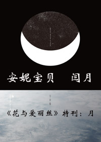 花与爱丽丝·月