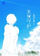 末世守护