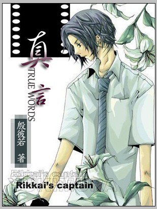 真言(网王同人)