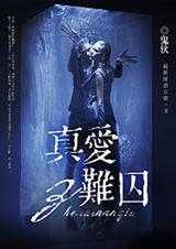 真爱难囚