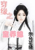 穿缘之童养媳