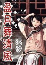 盈月舞清风(清宫)