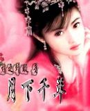 月下千年之花散里