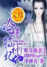 邪皇抢亲:冷情特种妃