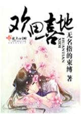 欢田喜地 完结