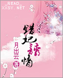 错妃诱情