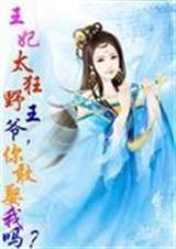 王妃太狂野:王爷,你敢娶我吗?
