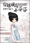穿越成为小婆婆