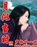 月似当时