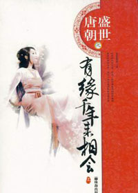 有缘千年来相会
