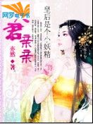 朕的女人是个小妖精:夫君,亲亲