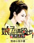 腹黑王爷:娘子,请留步!