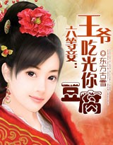 六等妾:王爷,吃光你豆腐!