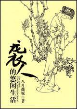 袭人的悠闲生活