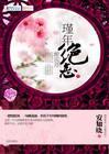 瑾年绝恋醉流苏