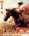 江山美色