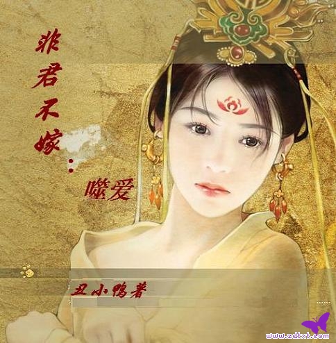 丑小鸭-非君不嫁:噬爱