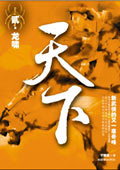 天下(贰)·龙啸