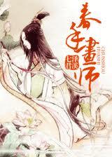 春手画师