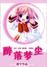 醉落梦尘