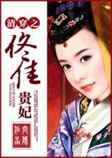 清穿之佟佳贵妃