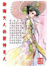 御猫大人的厨神夫人
