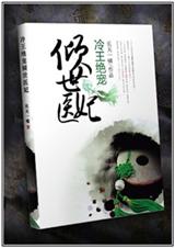 冷王绝宠倾世医妃