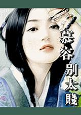 慕容,别太贱.