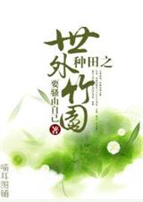 种田之世外竹园