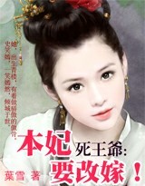 死王爷,本妃要改嫁!(大结局