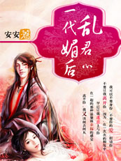 一代媚后乱君心
