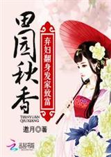 田园秋香:弃妇翻身发家致富(全本)
