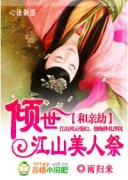 亲劫倾世江山美人祭