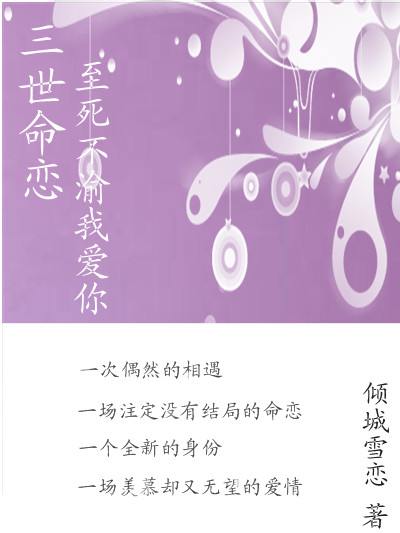 倾城雪恋-三世命恋:至死不渝我爱你(完结)