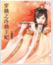 冷俏王妃