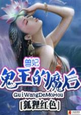 兽妃:鬼王的魔后
