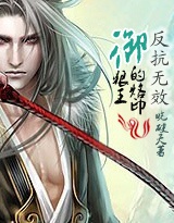 反抗无效:御狼王的烙印