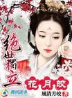 穿越之绝世独立:花月皎
