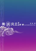 隋唐风云Ⅰ蜉蝣