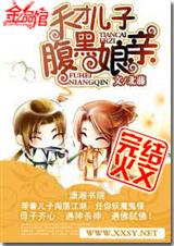 天才儿子腹黑娘亲(全+番外)