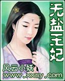 无盐王妃 完结