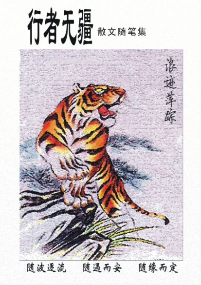 行者无疆(散文随笔合集)