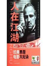 人在江湖:经典黑帮电影大纪录