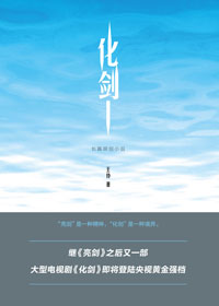 化剑
