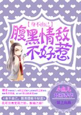 身不由己,腹黑情敌不好惹