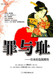 罪与耻-日本的岛国属性