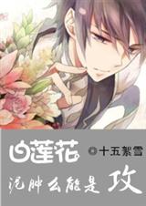 白莲花,泥肿么能是攻!