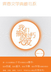 青春的激情与成长的苦恼:我们摧枯拉朽的爱